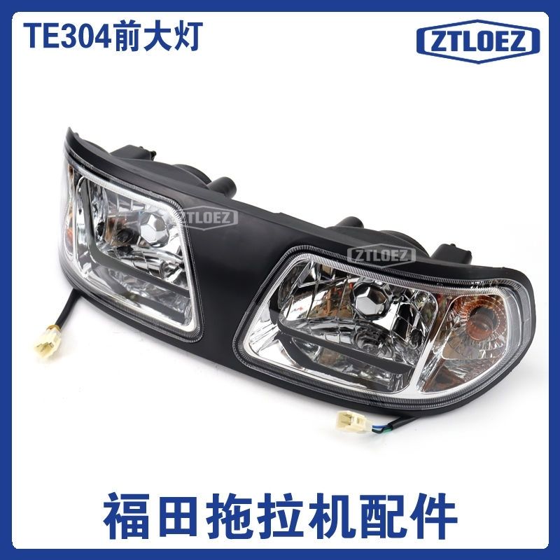 TE前大灯TB福田雷沃欧豹324/554/304拖拉机配件前大灯总成前照灯