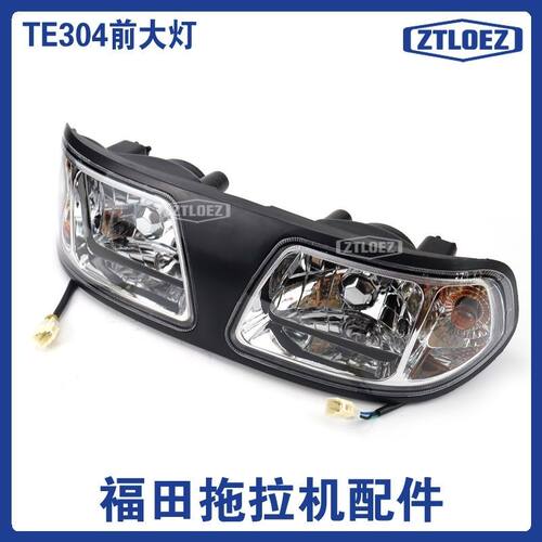 TE前大灯TB福田雷沃欧豹324/554/304拖拉机配件前大灯总成前照灯