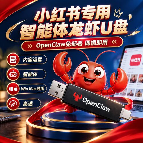 OpenClaw小红书专用智能体龙虾U盘 免部署即插即用Win/Mac