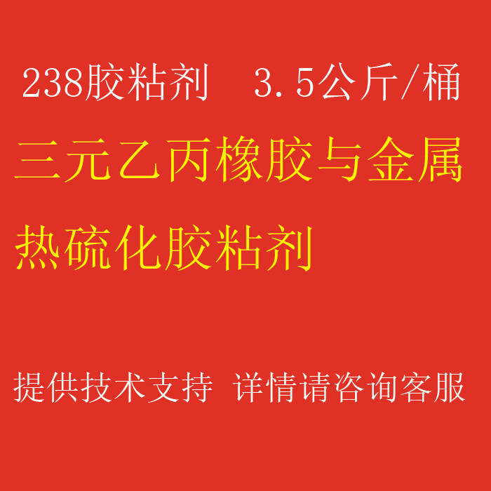 238胶水 胶粘剂三元乙丙橡胶橡胶与基材热硫化粘接胶粘剂 3.5公斤