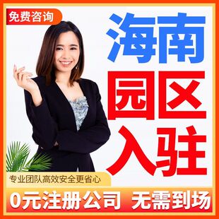 海南公司注册园区入驻营业执照办公地址挂靠解除异常变更地址