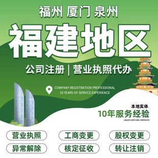 福建泉州厦门福州个体户公司注册营业执照注销代办理异常解除变更