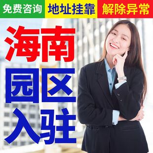 海南公司注册园区入驻营业执照办公地址挂靠解除异常变更地址