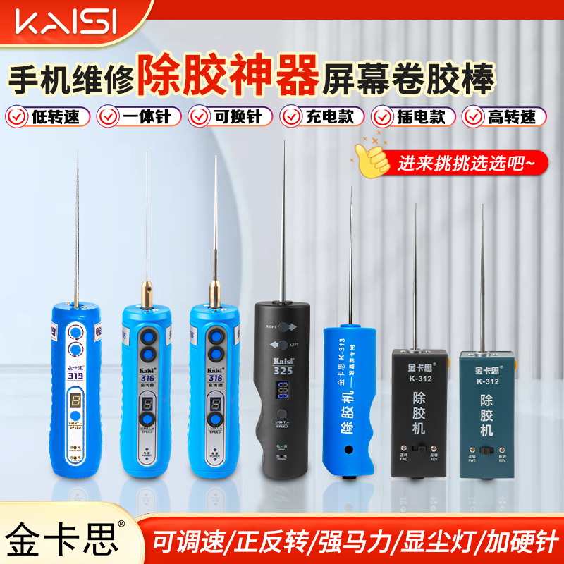 金卡思电动卷胶除胶神器手机维修