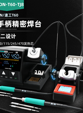 速工T60精密焊台 TJ8一拖二设计双手柄210电烙铁手机维修焊接工具