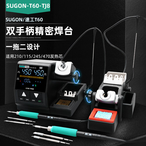 速工T60精密焊台双手柄210电烙铁