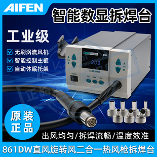AIFEN爱风 861DW热风枪拆焊台手机维修拆焊台焊枪旋风直风切换
