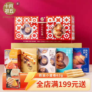 十月初五 开心福气礼礼盒 杏仁饼黄油蛋卷牛轧糖团购送礼