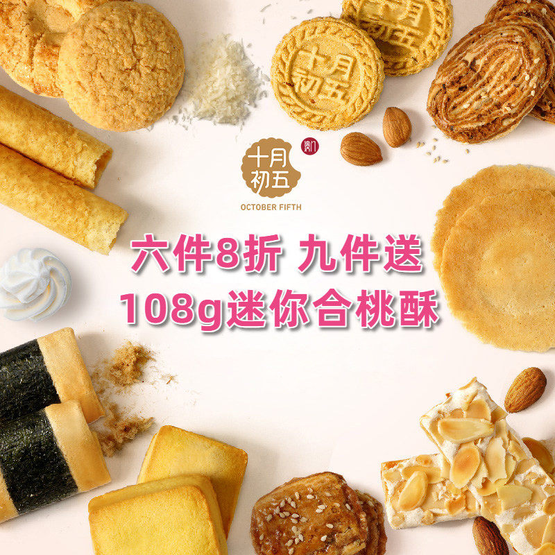 十月初五蛋卷小盒装散装自选鲍鱼酥合桃酥生椰拿铁曲奇野餐零食