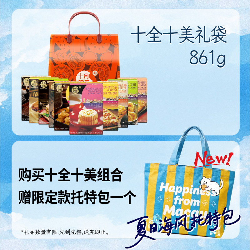 【送托特包】十月初五十全十美861g中秋伴手礼澳门特产糕点手信