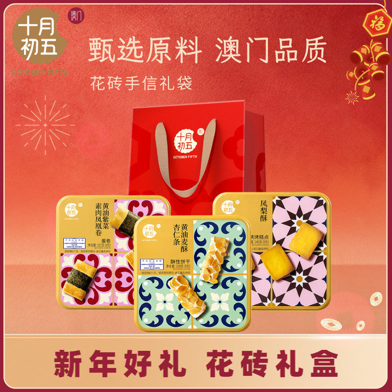 十月初五花砖手信*3盒 黄油紫菜素肉凤凰卷黄油麦酥杏仁条凤梨酥,零食/坚果/特产,糕点礼盒/伴手礼,淘宝优惠券,粉丝福利购,淘宝优惠卷