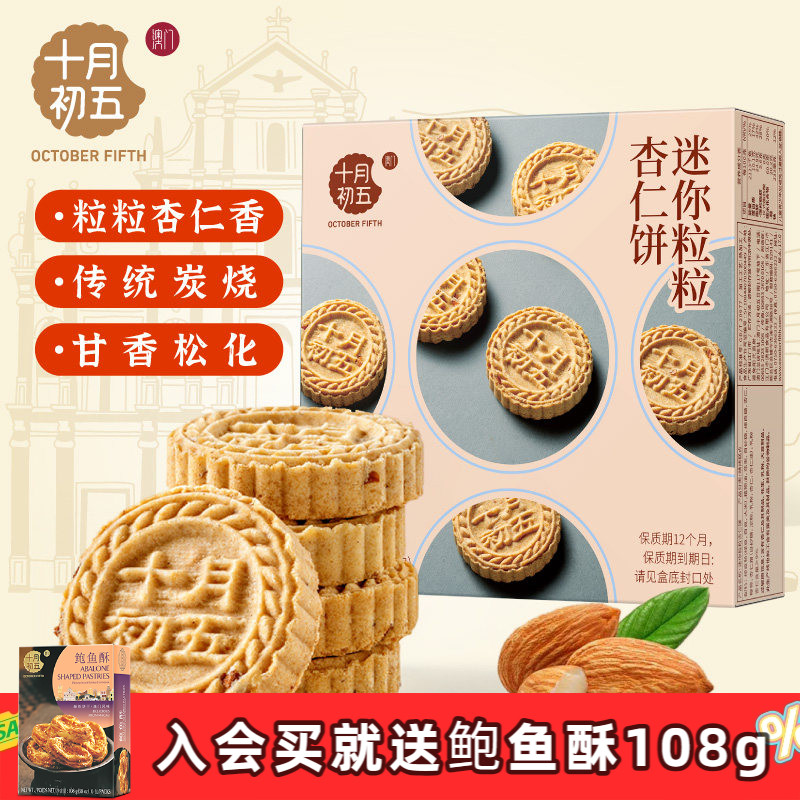 十月初五 迷你粒粒杏仁饼110g&times;3盒 澳门特产手信休闲零食下午茶