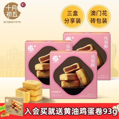 十月初五 凤梨酥120g×3盒 澳门倾情零食糕点下午茶