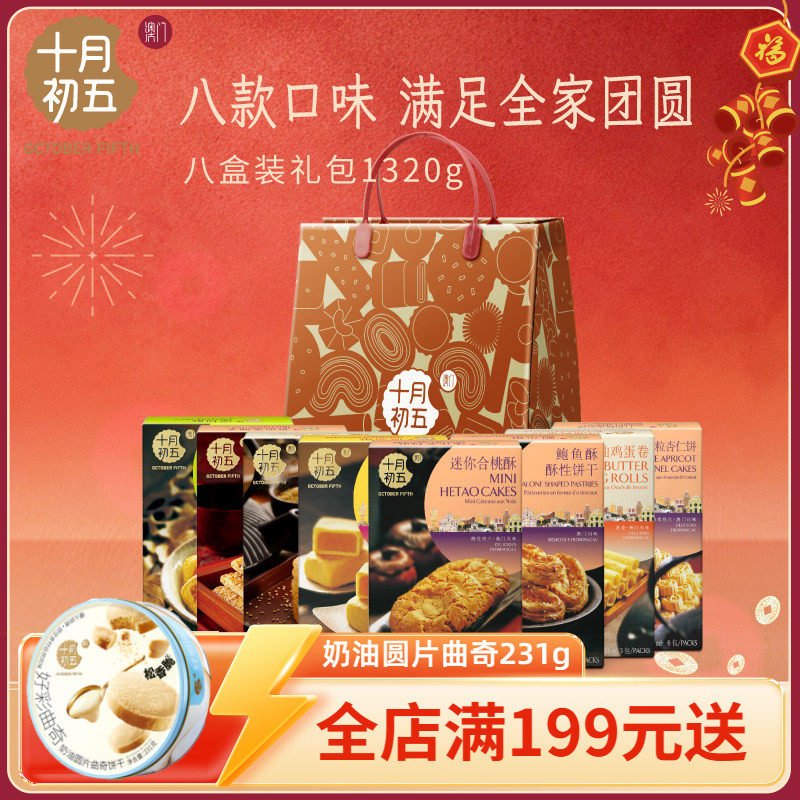 十月初五八盒装礼包1320g传统送长辈年货零食大礼包糕点