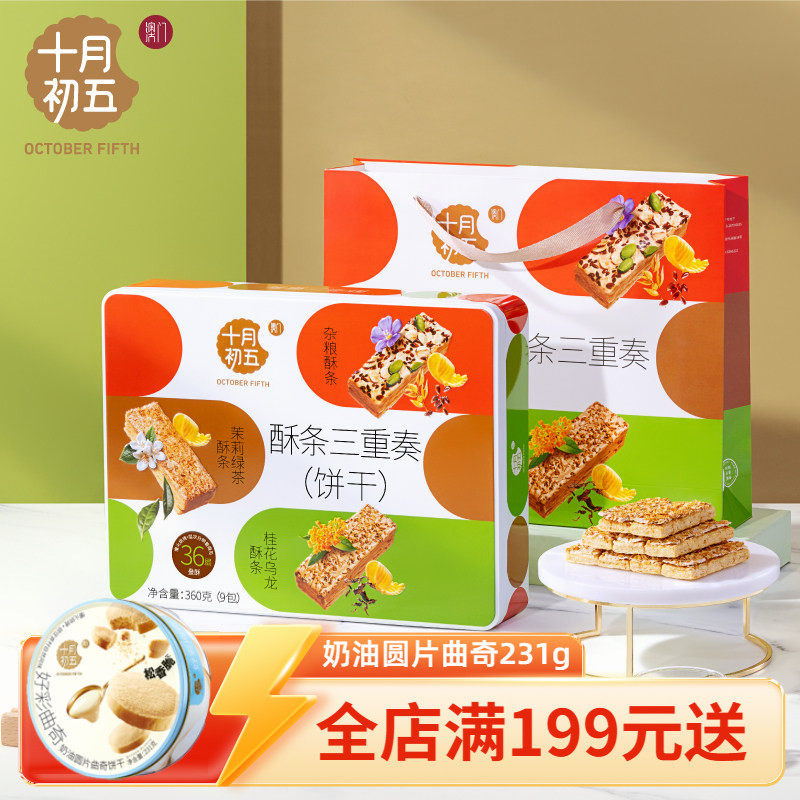 【十月初五 酥条三重奏360g】杂粮桂花乌龙茉莉绿茶零食下午茶