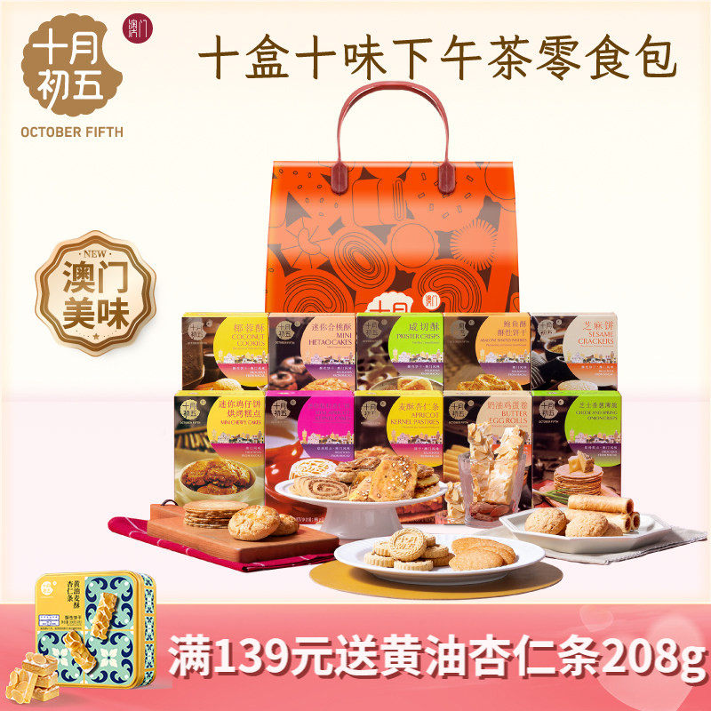 十月初五十全十美零食礼包礼盒861g澳门送礼手信特产饼干糕点零食