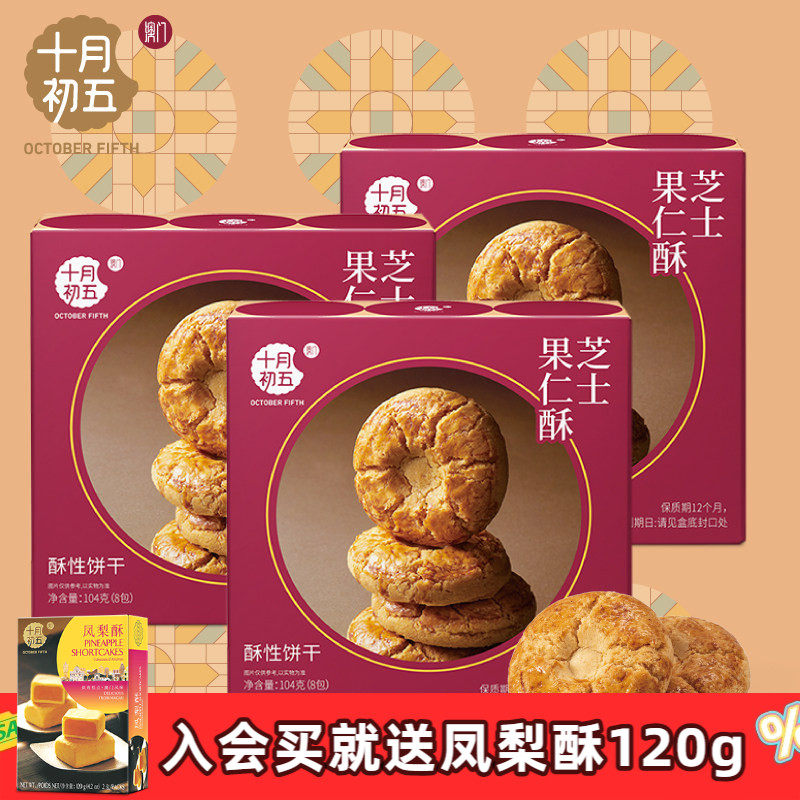 十月初五芝士果仁酥104g&times;3盒 办公室零食休闲糕点澳门特产下午茶