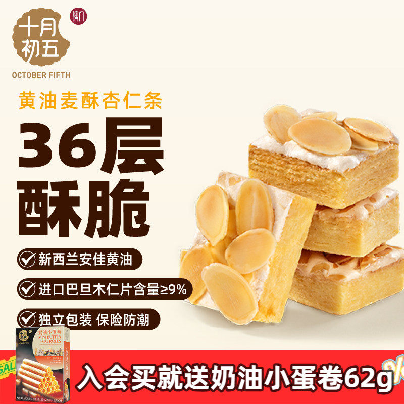 十月初五澳门倾情零食黄油麦酥杏仁条迷你粒粒杏仁饼盒