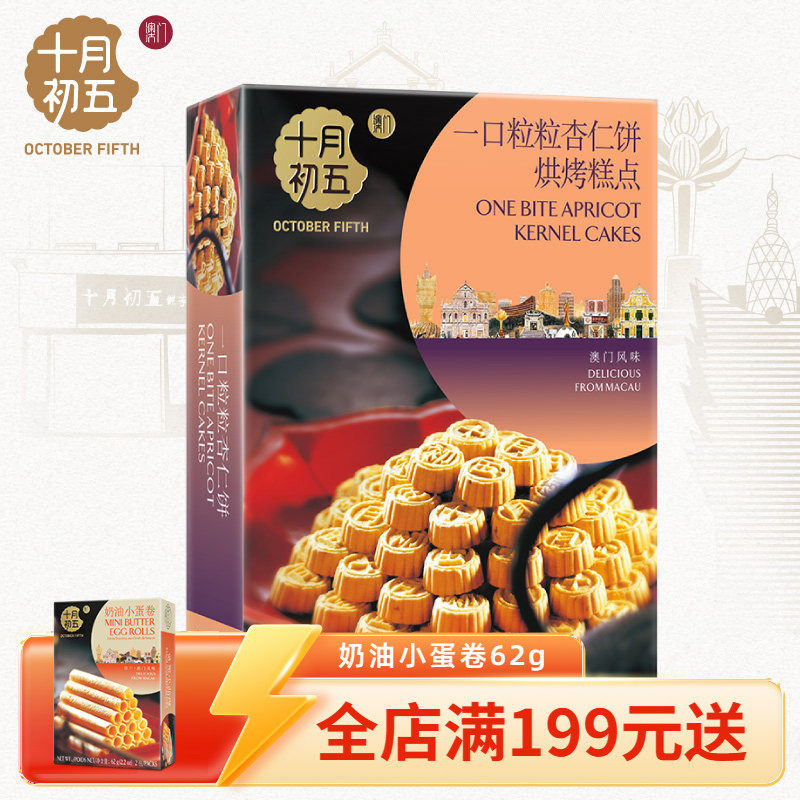 【十月初五_一口粒粒杏仁饼155g】下午茶休闲零食美味糕点饼干