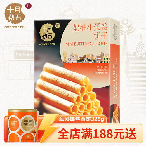 十月初五奶油124G休闲茶点小蛋卷
