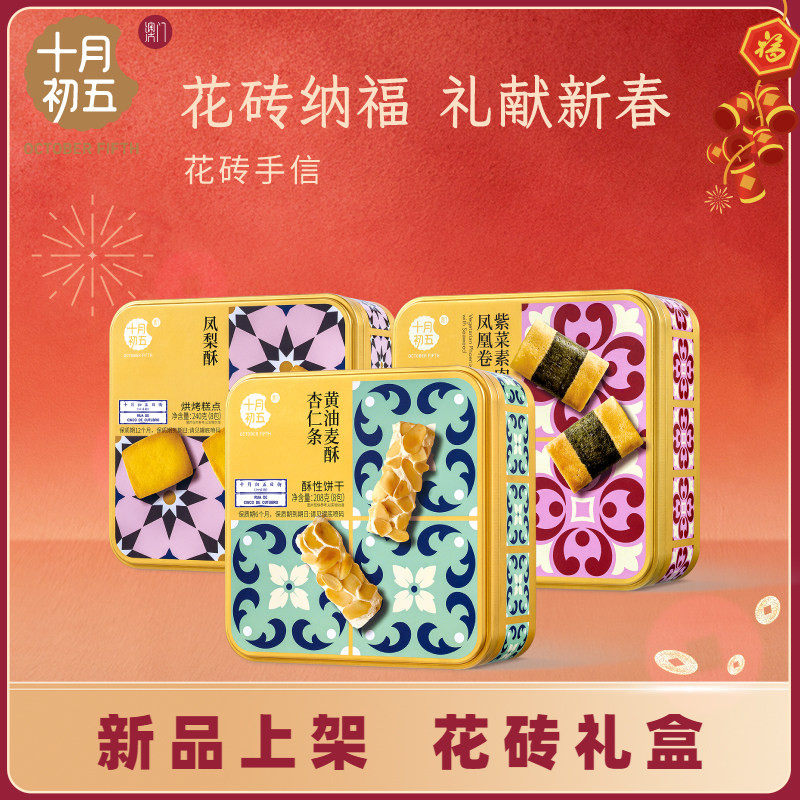 【十月初五 花砖手信】 黄油紫菜素肉凤凰卷黄油麦酥杏仁条凤梨酥,零食/坚果/特产,中式糕点/新中式糕点,淘宝优惠券,粉丝福利购,淘宝优惠卷