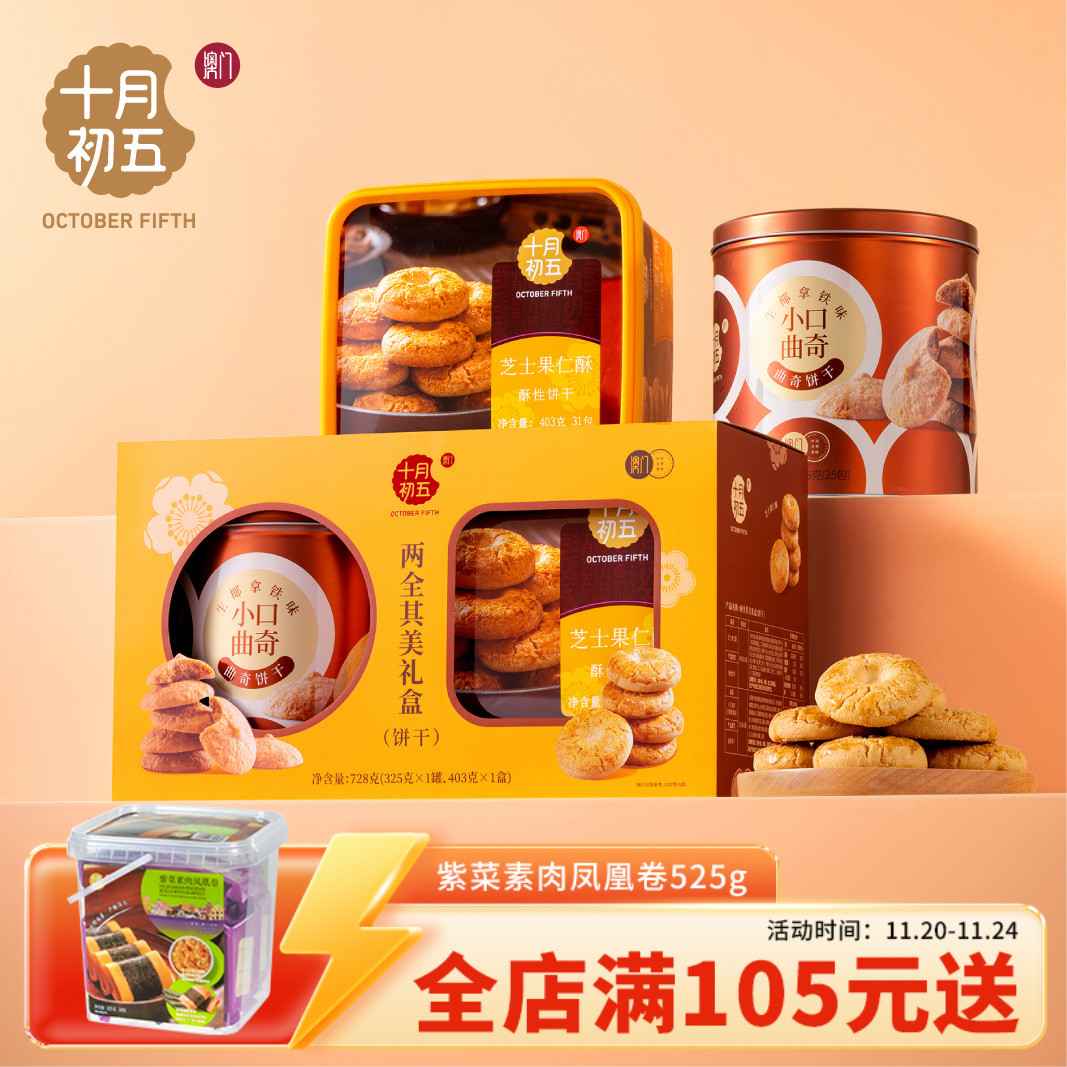【十月初五 两全其美礼盒728g】芝士果仁酥生椰拿铁曲奇零食