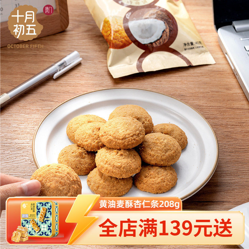 十月初五小口曲奇生椰拿铁味咖啡饼干甜点心