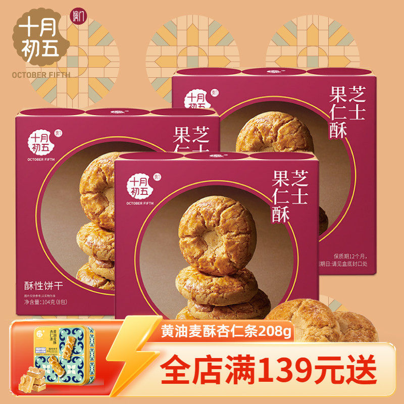 十月初五芝士果仁酥104g&times;3盒 办公室零食休闲糕点澳门特产下午茶