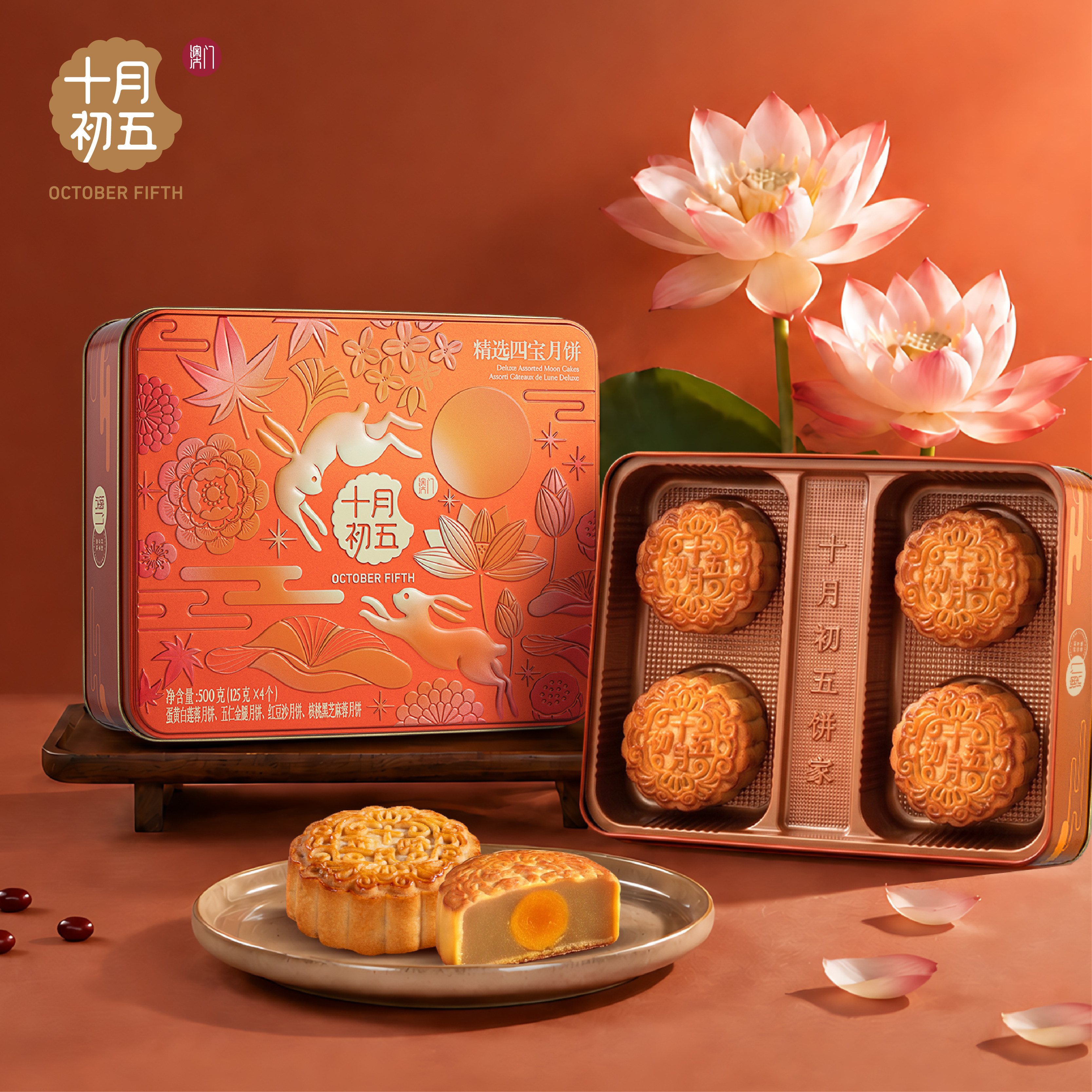 【十月初五精选四宝月饼】中秋蛋黄莲蓉红豆沙核桃黑芝麻五仁金腿