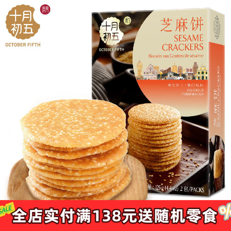 十月初五芝麻饼125g、亚麻籽饼88g休闲零食饼干