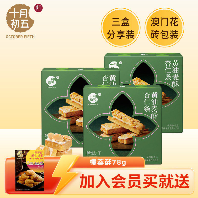 十月初五 黄油麦酥杏仁条104gx3盒 澳门倾情茶点零食n