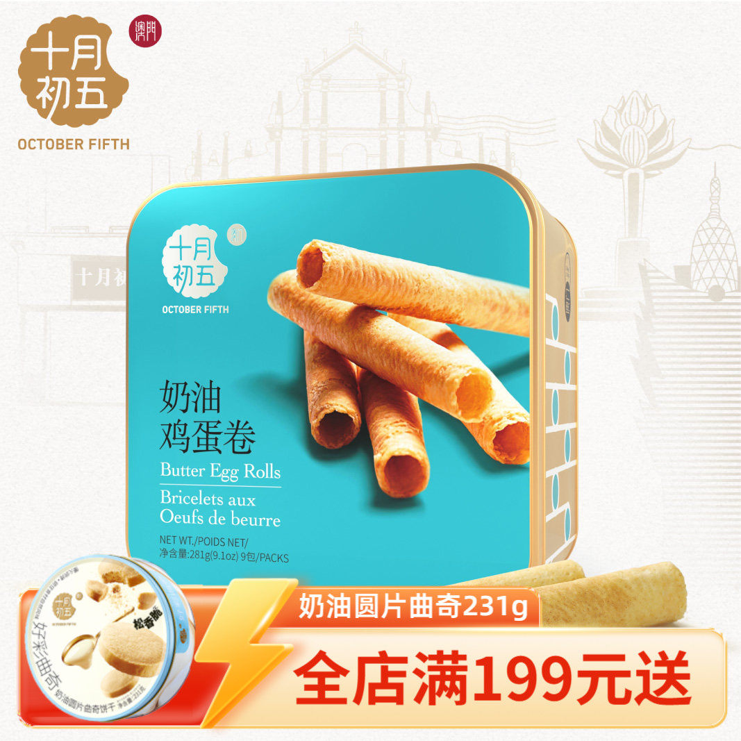 【十月初五 奶油鸡蛋卷281g】 方罐下午茶休闲零食,零食/坚果/特产,中式糕点/新中式糕点,淘宝优惠券,粉丝福利购,淘宝优惠卷