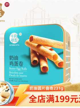 【十月初五 奶油鸡蛋卷281g】 方罐下午茶休闲零食