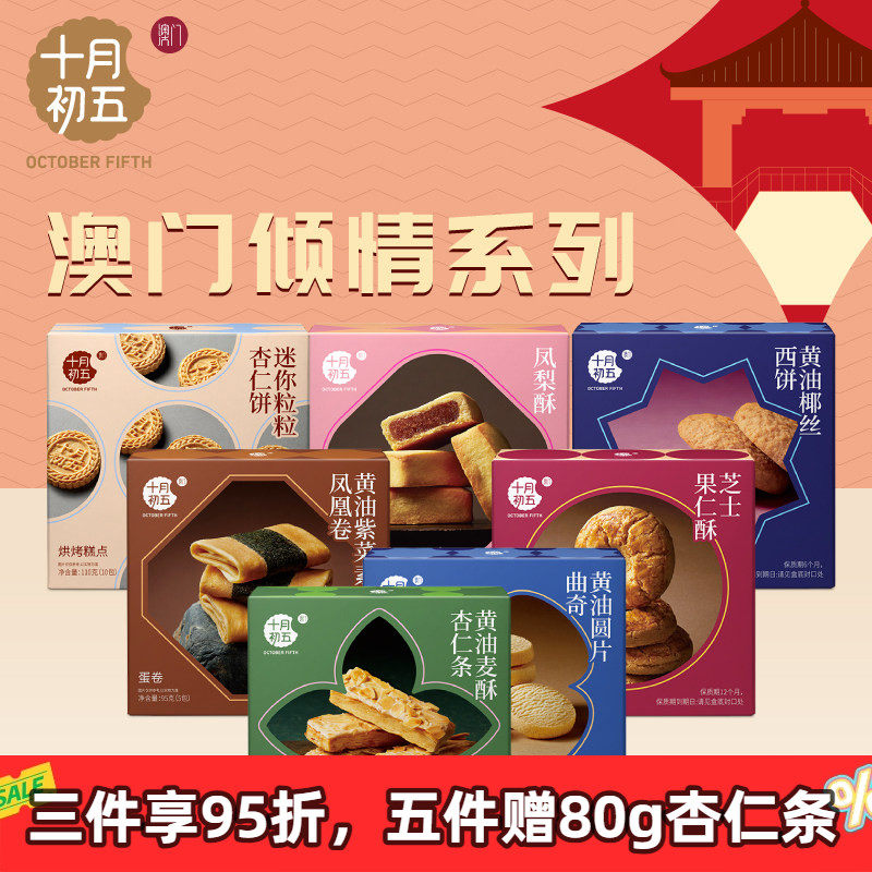 十月初五澳门倾情手信】杏仁饼黄油曲奇芝士果仁酥杏仁条中式糕点