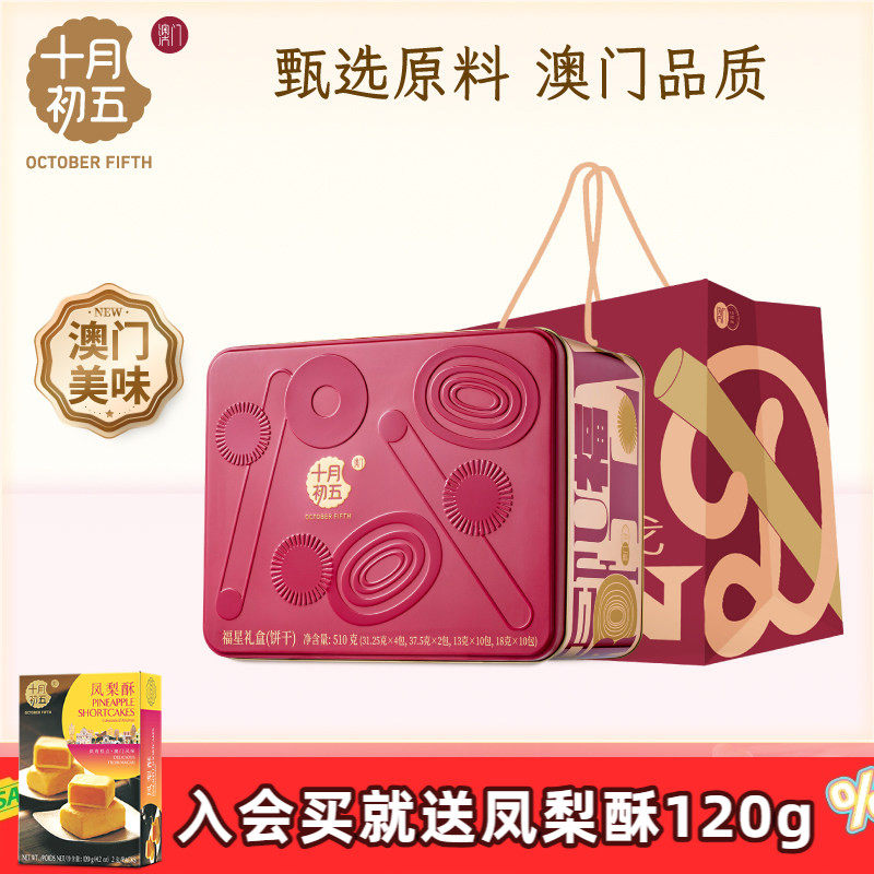 十月初五 福星礼盒510g凤凰卷鲍鱼酥送礼