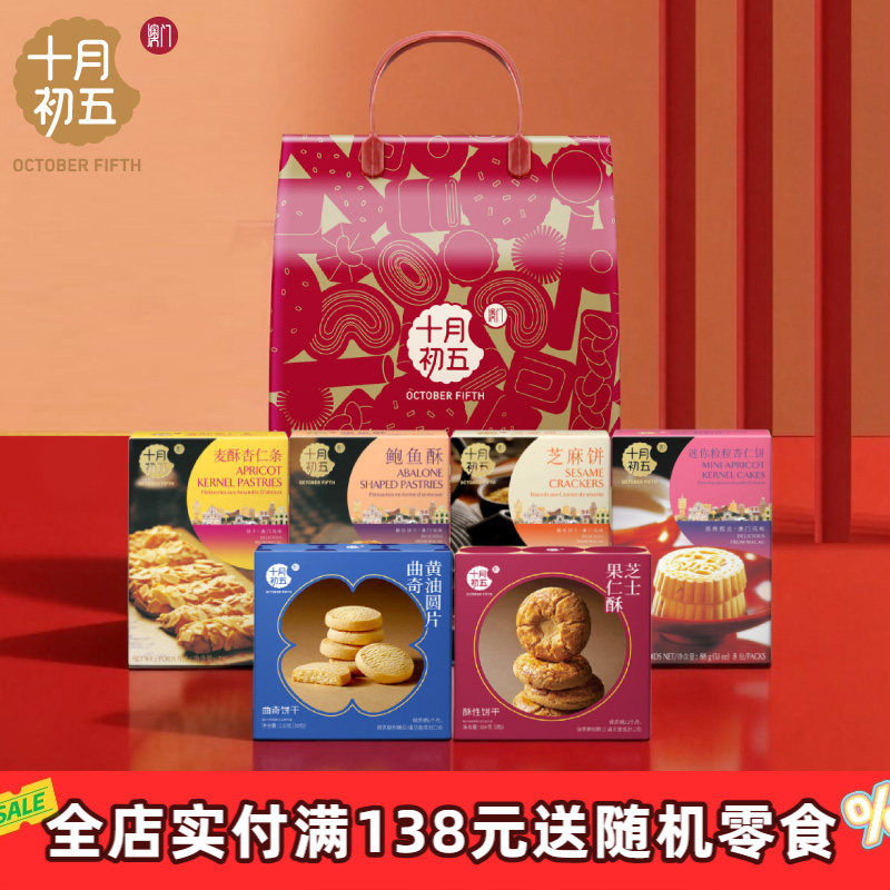 十月初五倾情六秀零食礼袋开心小八零食礼包711g下午茶礼袋
