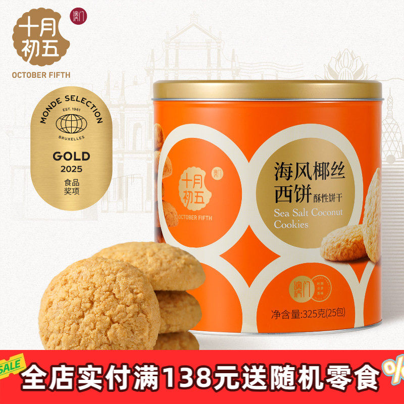 【十月初五 海风椰丝西饼铁罐325g】零食下午茶小包装