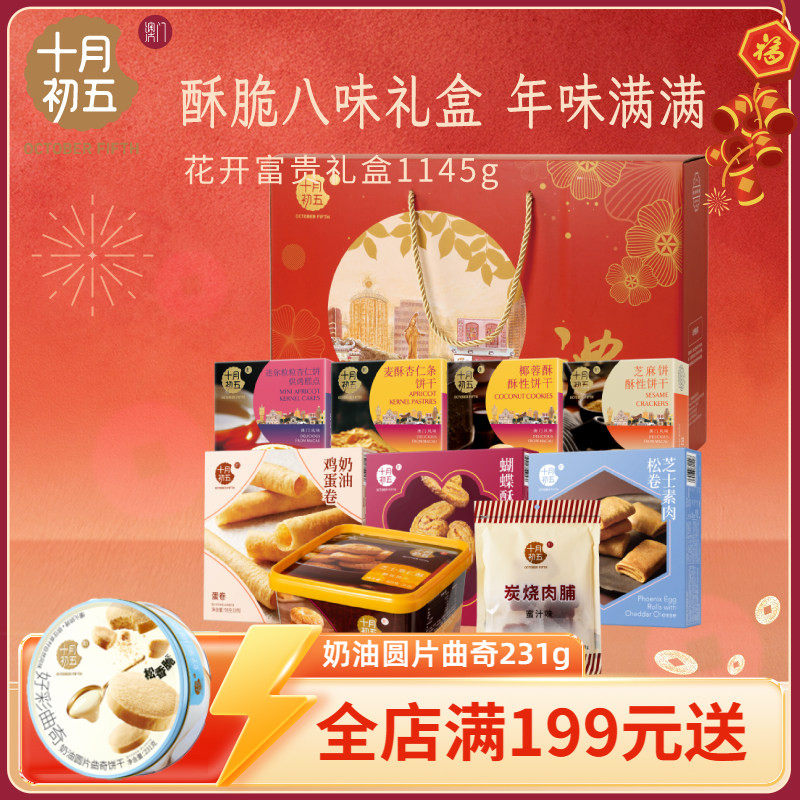 【十月初五_花开富贵礼盒1145g】鸡蛋卷饼干送长辈礼年货送心意礼,零食/坚果/特产,酥性饼干,淘宝优惠券,粉丝福利购,淘宝优惠卷