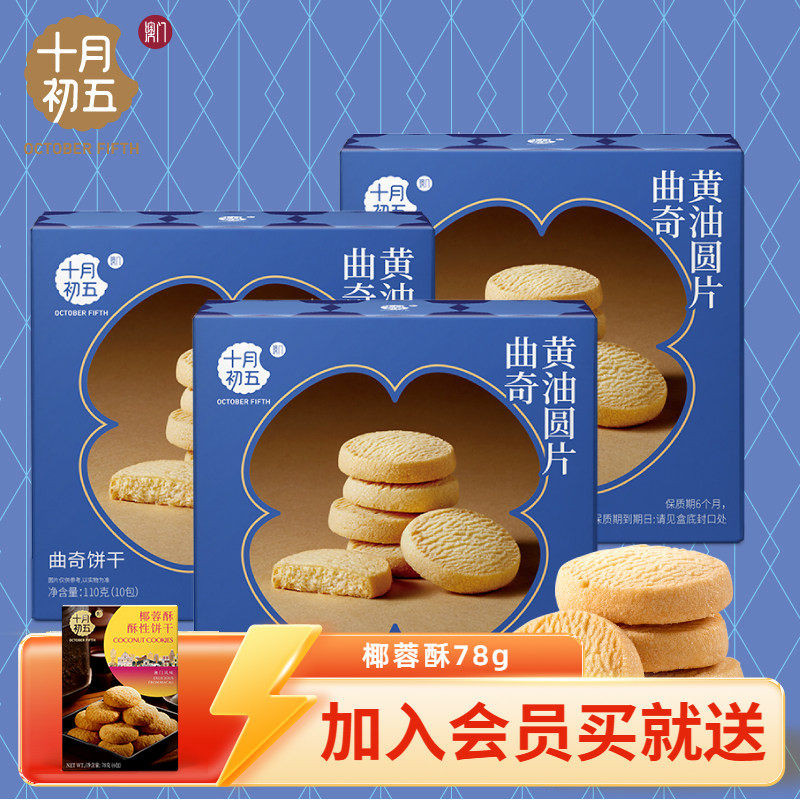 十月初五 黄油圆片曲奇110g&times;3盒 澳门倾情休闲小包装零食下午茶