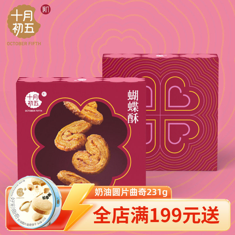 【十月初五_蝴蝶酥128g】澳门倾情系列下午茶休闲零食美味茶点