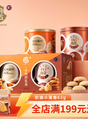 十月初五 一举两得礼盒650g年货送礼海风椰丝生椰拿铁曲奇饼干