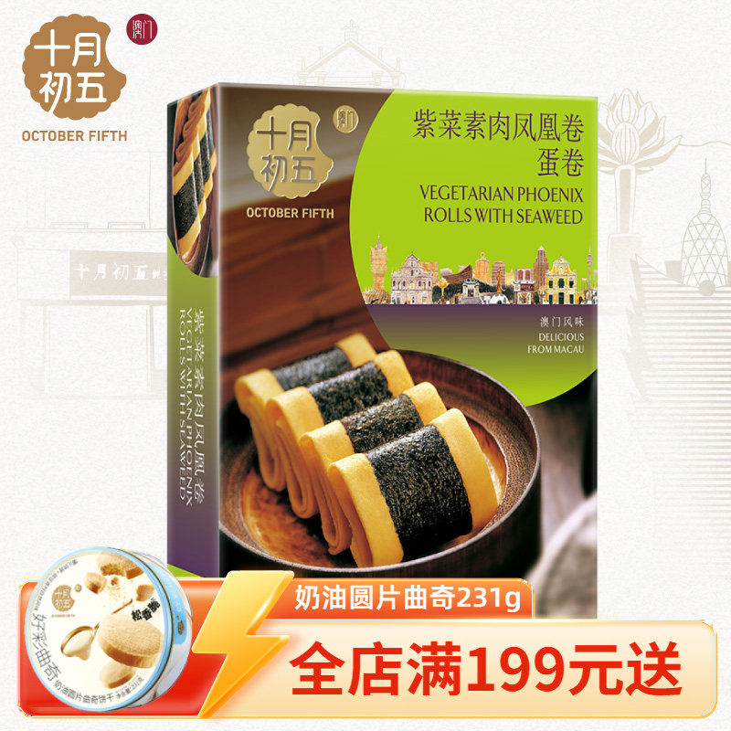 【十月初五_紫菜素肉凤凰卷150g】下午茶休闲零食手信