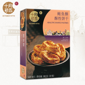 【十月初五_鲍鱼酥180g、零食礼盒】手信小饼干咸味零食礼盒
