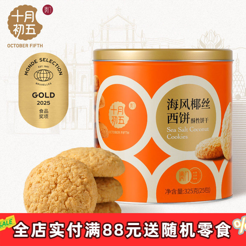 【十月初五 海风椰丝西饼铁罐325g】零食下午茶小包装