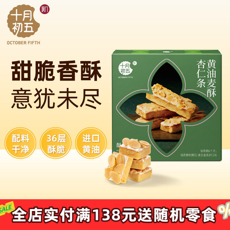 十月初五黄油麦酥杏仁条紫菜素肉凤凰卷凤梨酥下午茶糕点零食