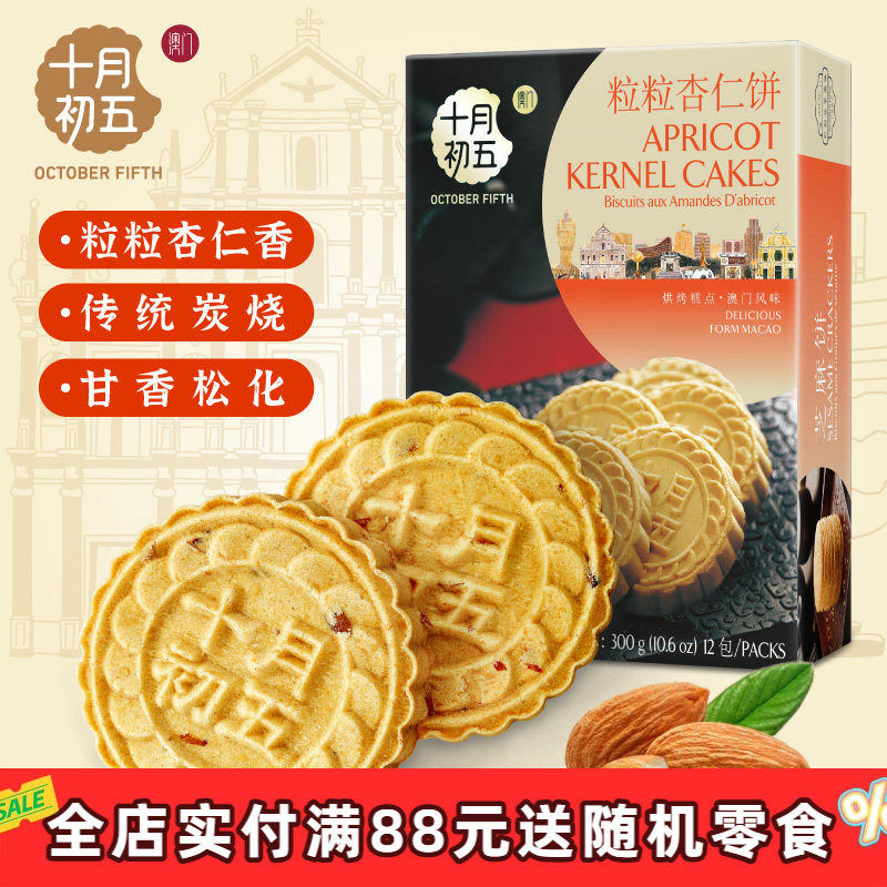 十月初五粒粒杏仁饼休闲茶点澳门特产零食手信中式糕点休闲小吃