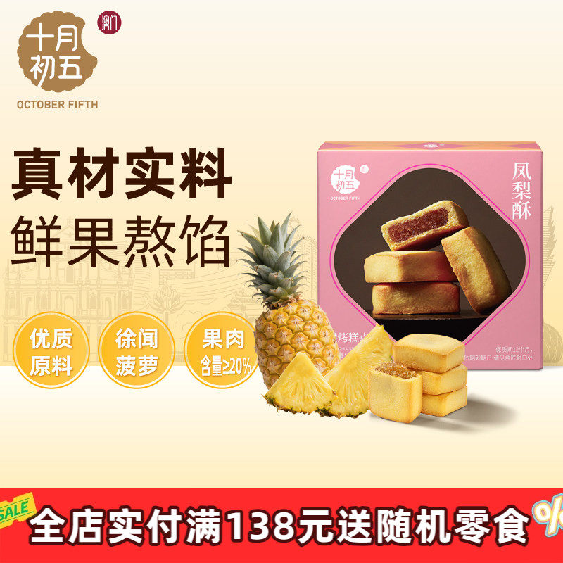 十月初五凤梨酥120g自制菠萝馅特产零食中式糕点办公室下午茶点心