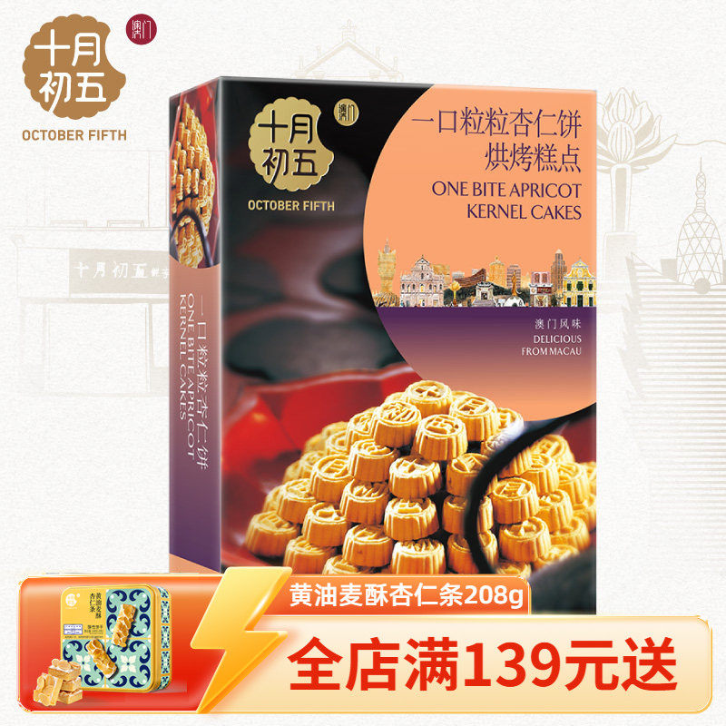 【十月初五_一口粒粒杏仁饼155g】下午茶休闲零食美味糕点饼干
