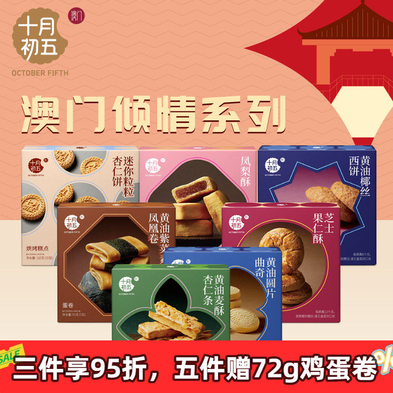 十月初五澳门倾情手信】杏仁饼黄油曲奇芝士果仁酥杏仁条中式糕点