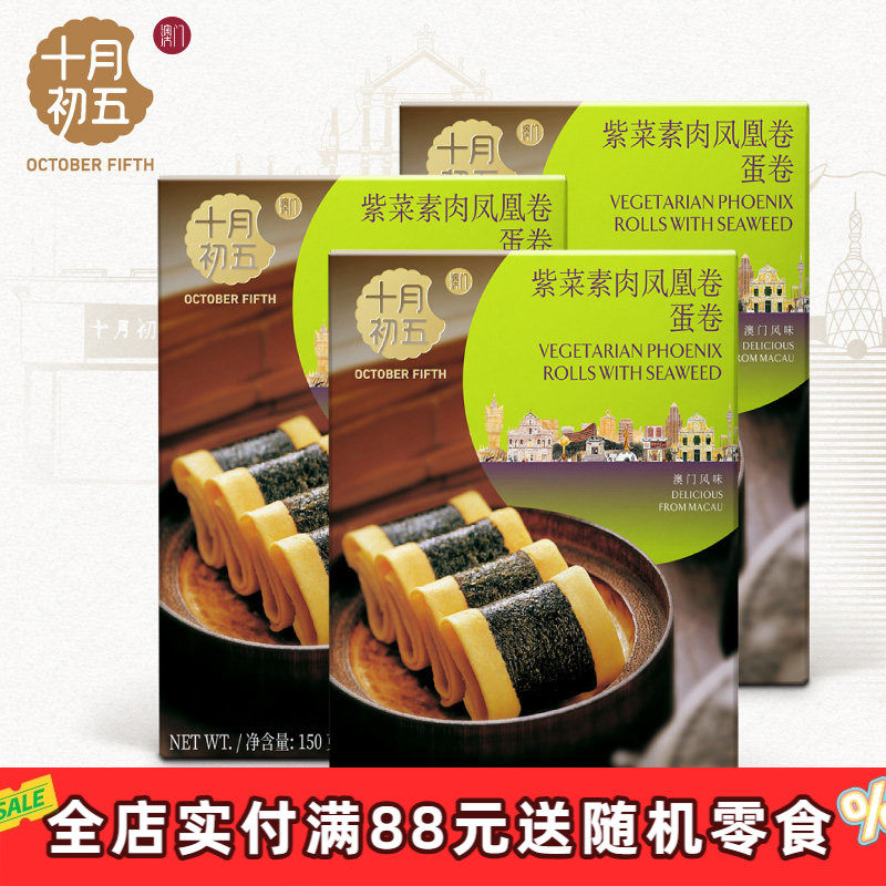 【十月初五_紫菜素肉凤凰卷150g】下午茶休闲零食手信